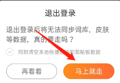 搜狗输入法APP如何退出登录