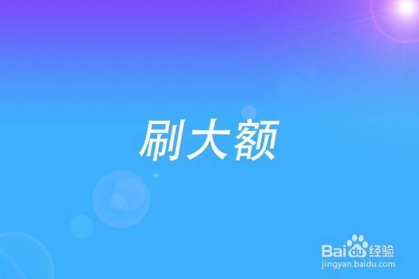 建行信用卡怎么提额度