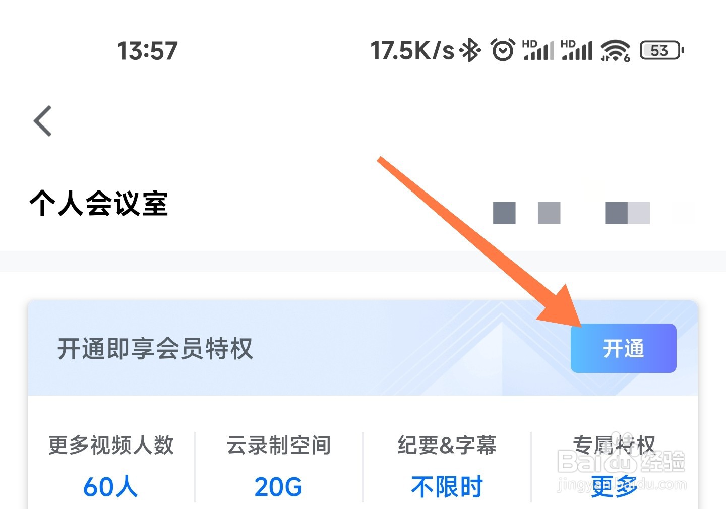 腾讯会议会员怎么开通