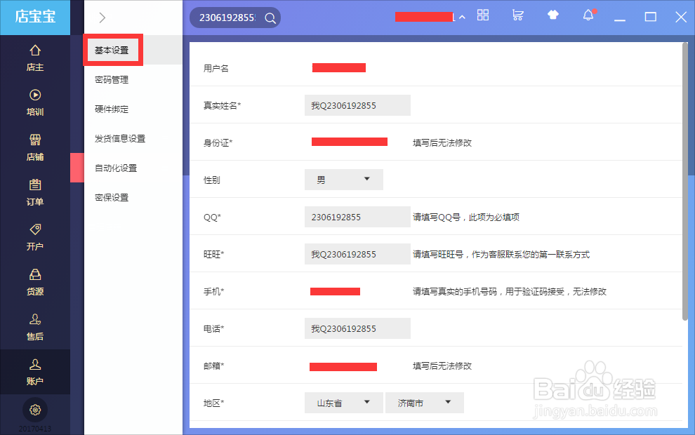 新版店宝宝图文使用攻略