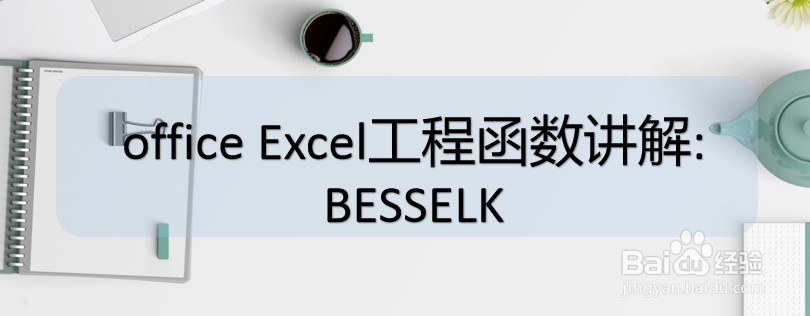 office Excel工程函数讲解:BESSELK