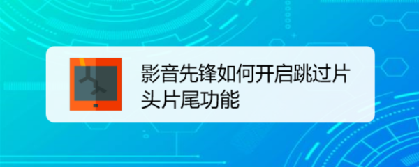 影音先锋如何开启跳过片头片尾功能