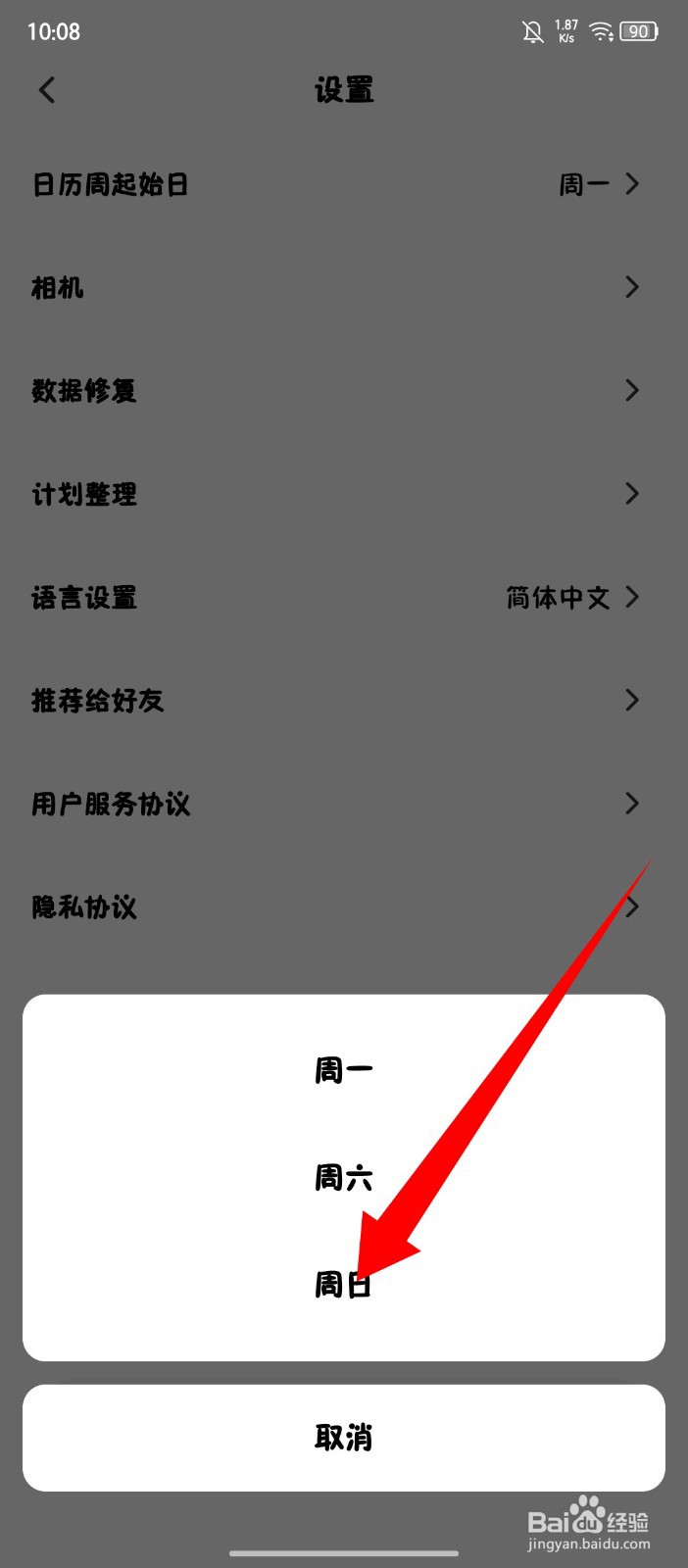 《小计划》怎么设置日历周起始日为周日