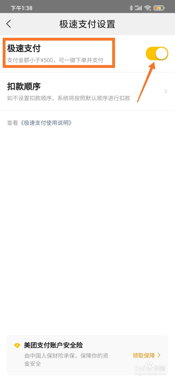 美团如何关闭极速支付