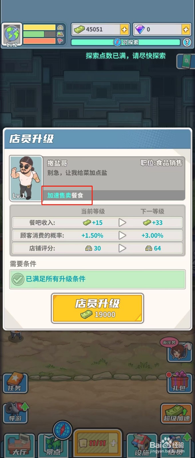 旅行社模拟器如何查看店员撒盐哥的加速售卖餐食