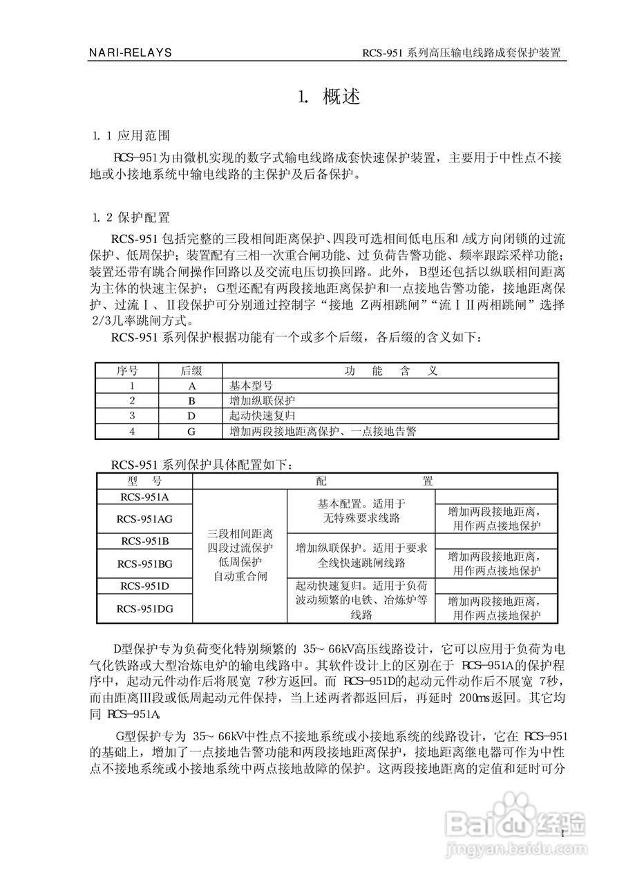 南瑞继保RCS-951D高压输电线路成套保护装置使用说明书:[1]