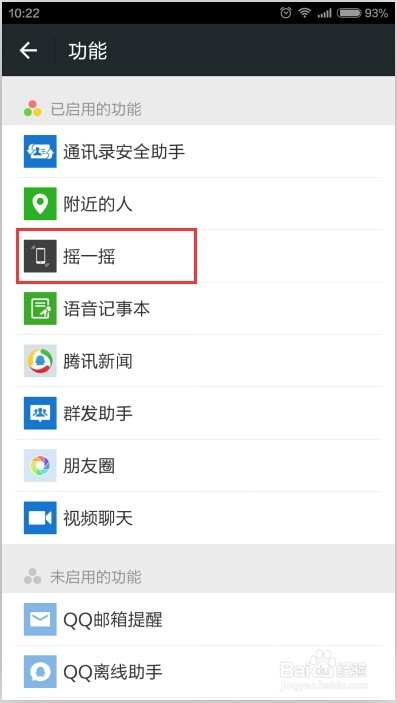 如何关闭微信的摇一摇功能,又该如何打开