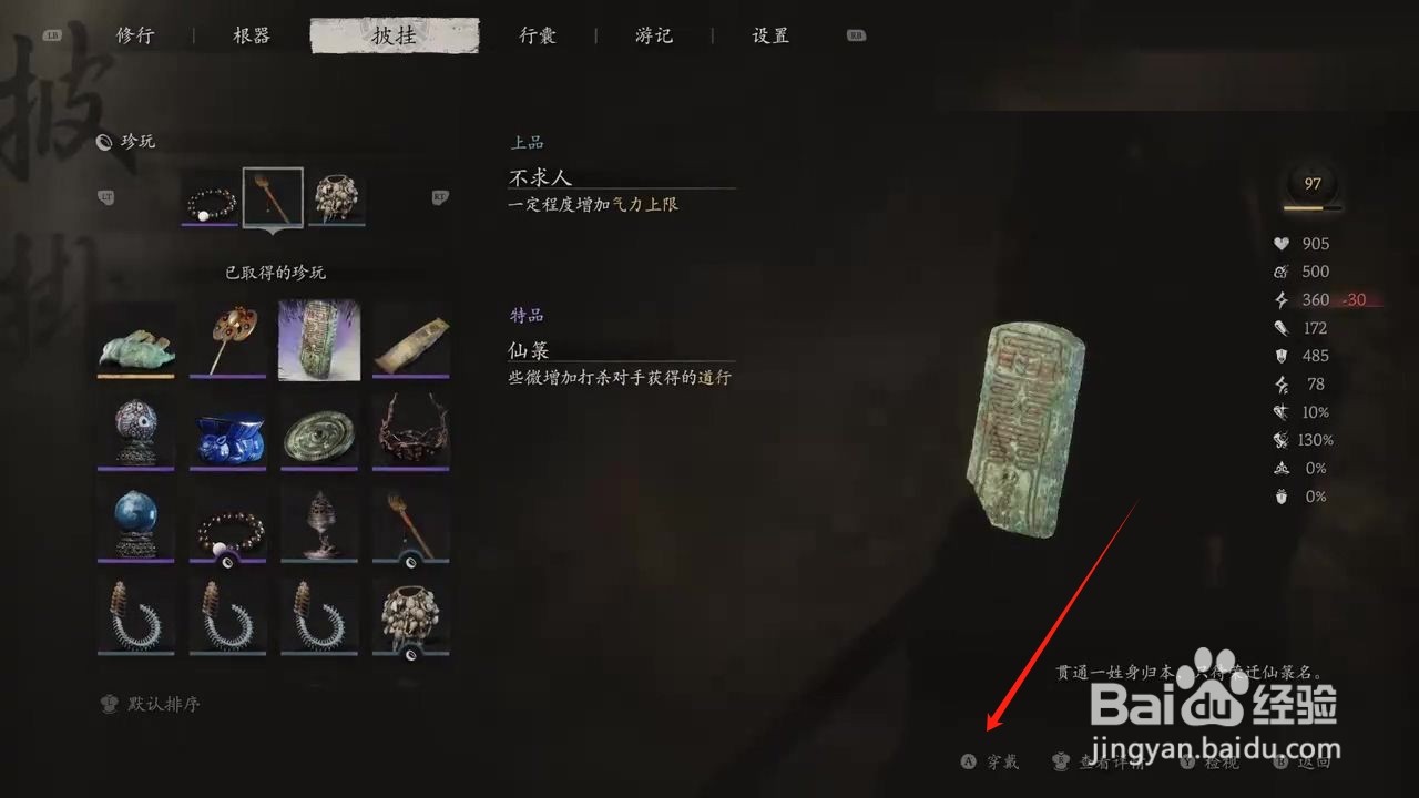 黑神话悟空如何穿戴仙箓