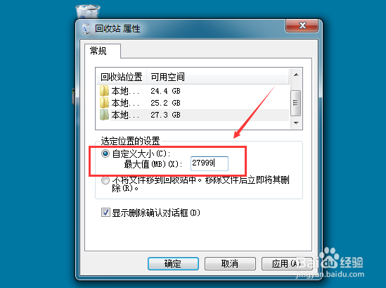 怎么更改Win7回收站存储位置/存储大小