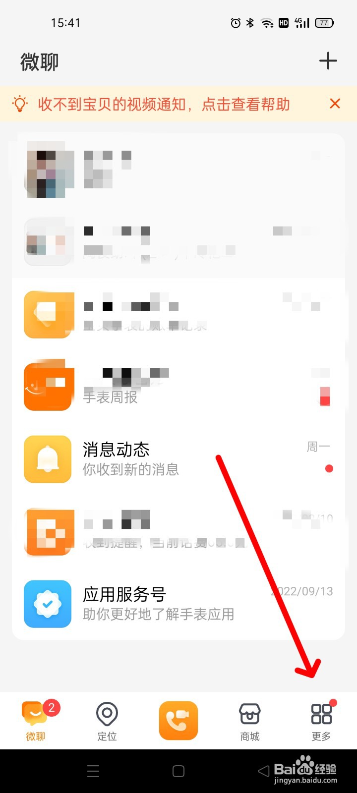 小天才手表怎么查看被拦截的号码