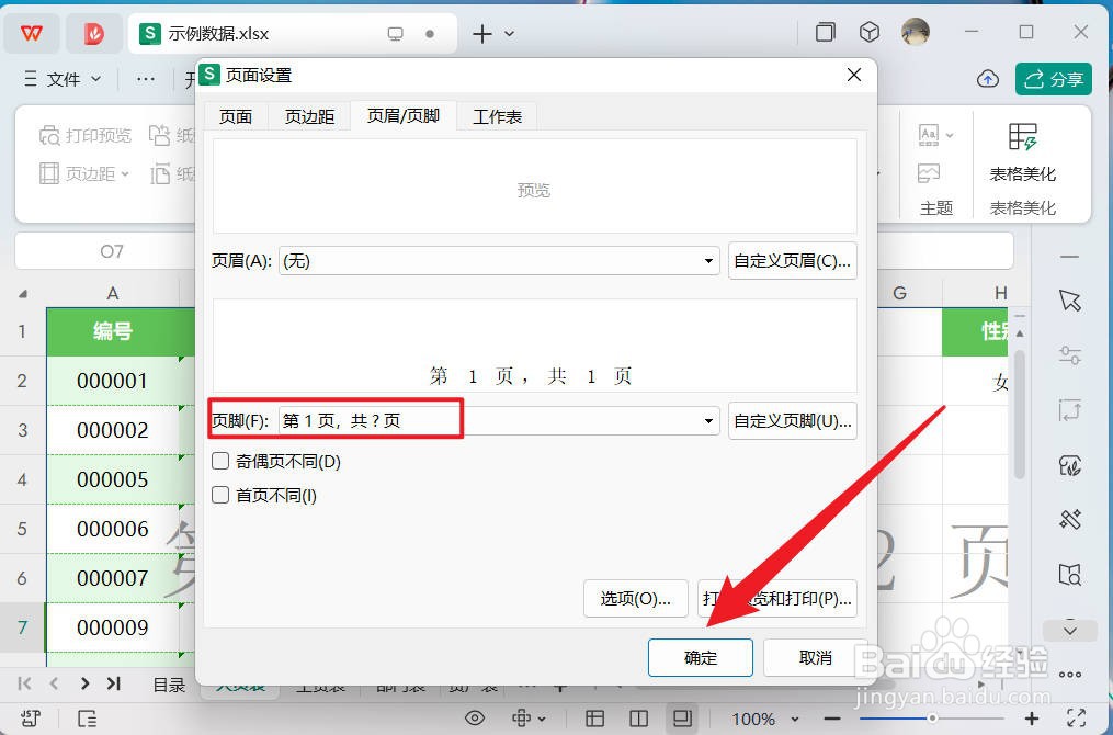 wps表格怎么插入页码