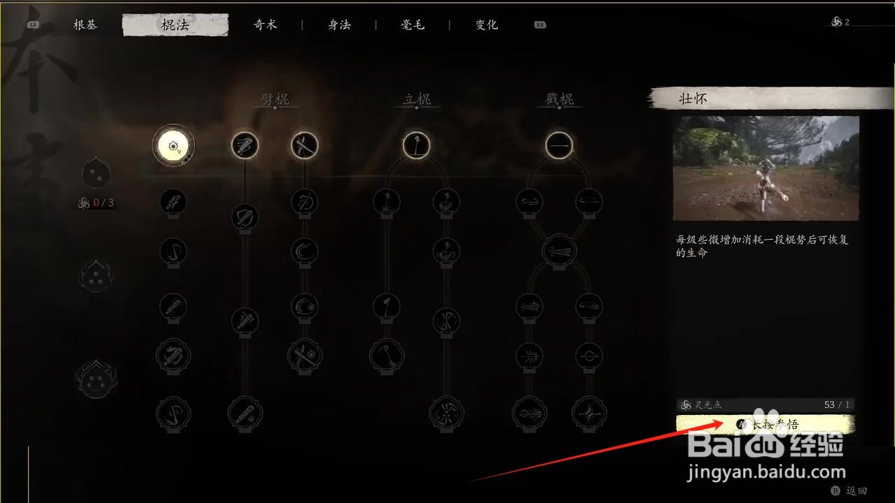 黑神话悟空参悟壮怀棍法的方法