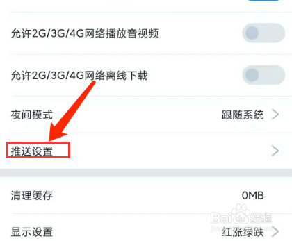 华尔街见闻app怎样关闭推送功能？