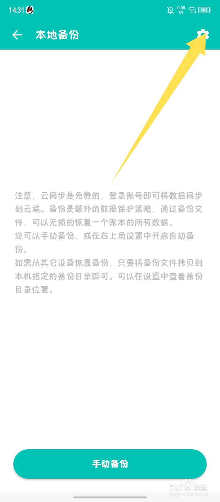 《薄荷记账》怎么开启自动备份