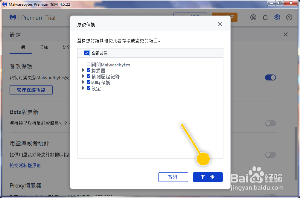怎么限制可变更Malwarebytes安全防护设定的对象
