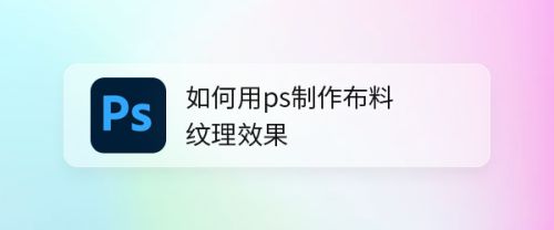 如何用ps制作布料纹理效果