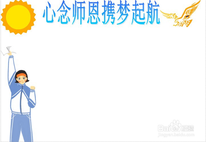 心念师恩携梦起航手抄报