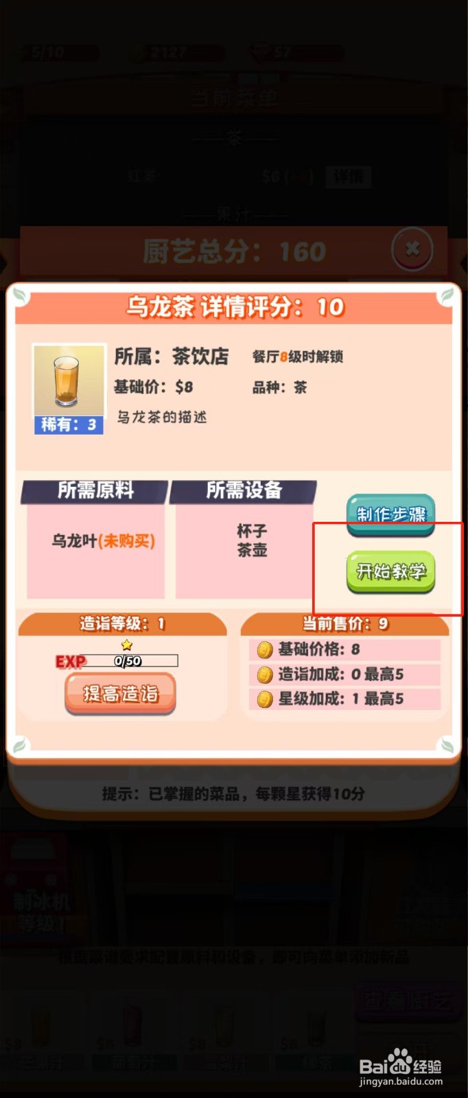 次元料理屋如何查看乌龙茶的开始教学