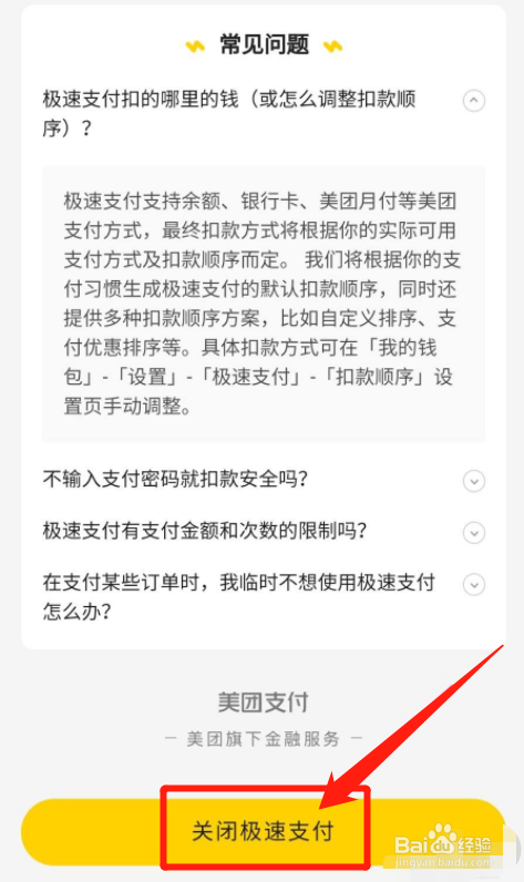 美团app如何关闭极速支付
