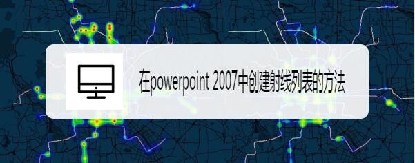 <b>在powerpoint 2007中创建射线列表的方法</b>