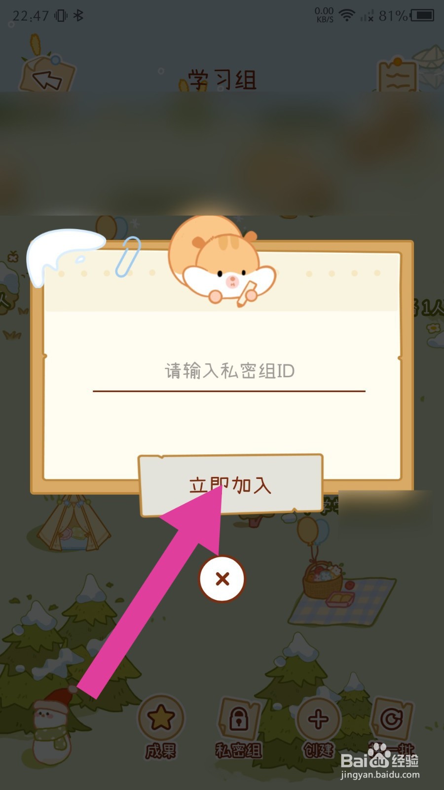 奶酪单词如何加入私密学习组