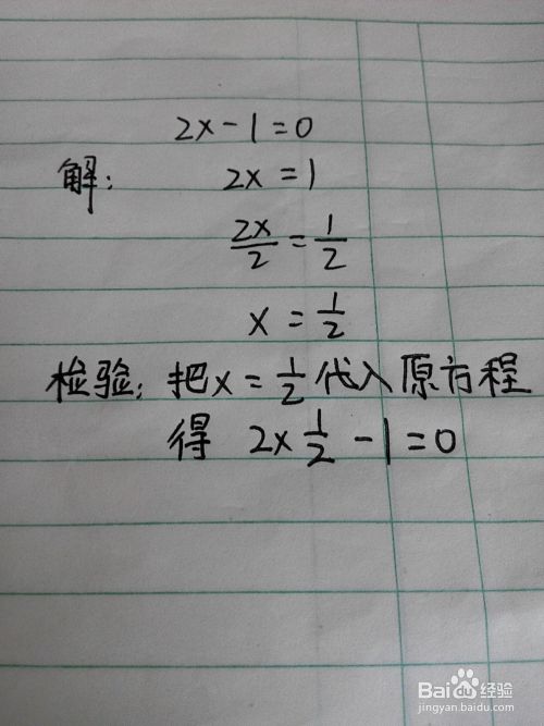 如何解一元一次方程 百度经验