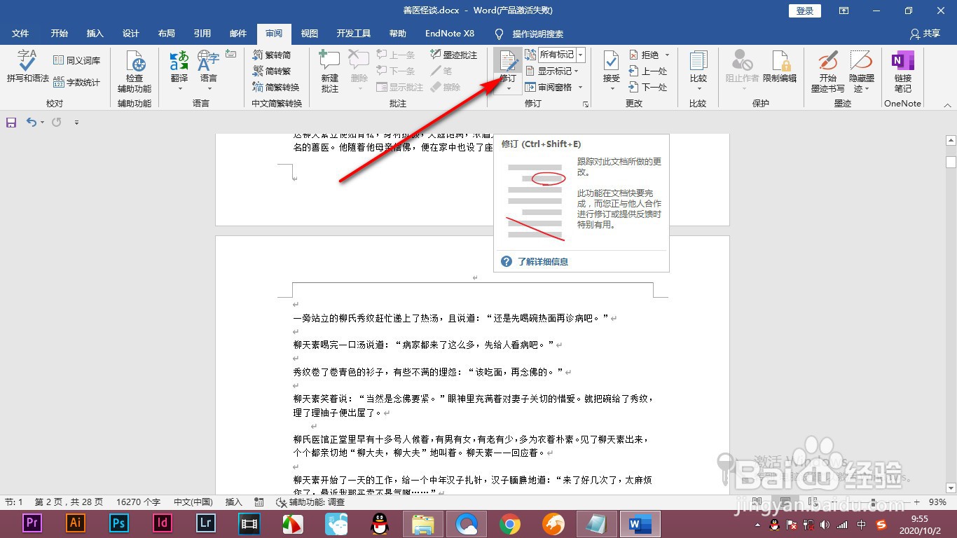 Word如何对文档添加修订