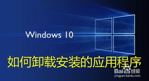 <b>Win10怎么样卸载安装的应用 如何删除安装的程序</b>