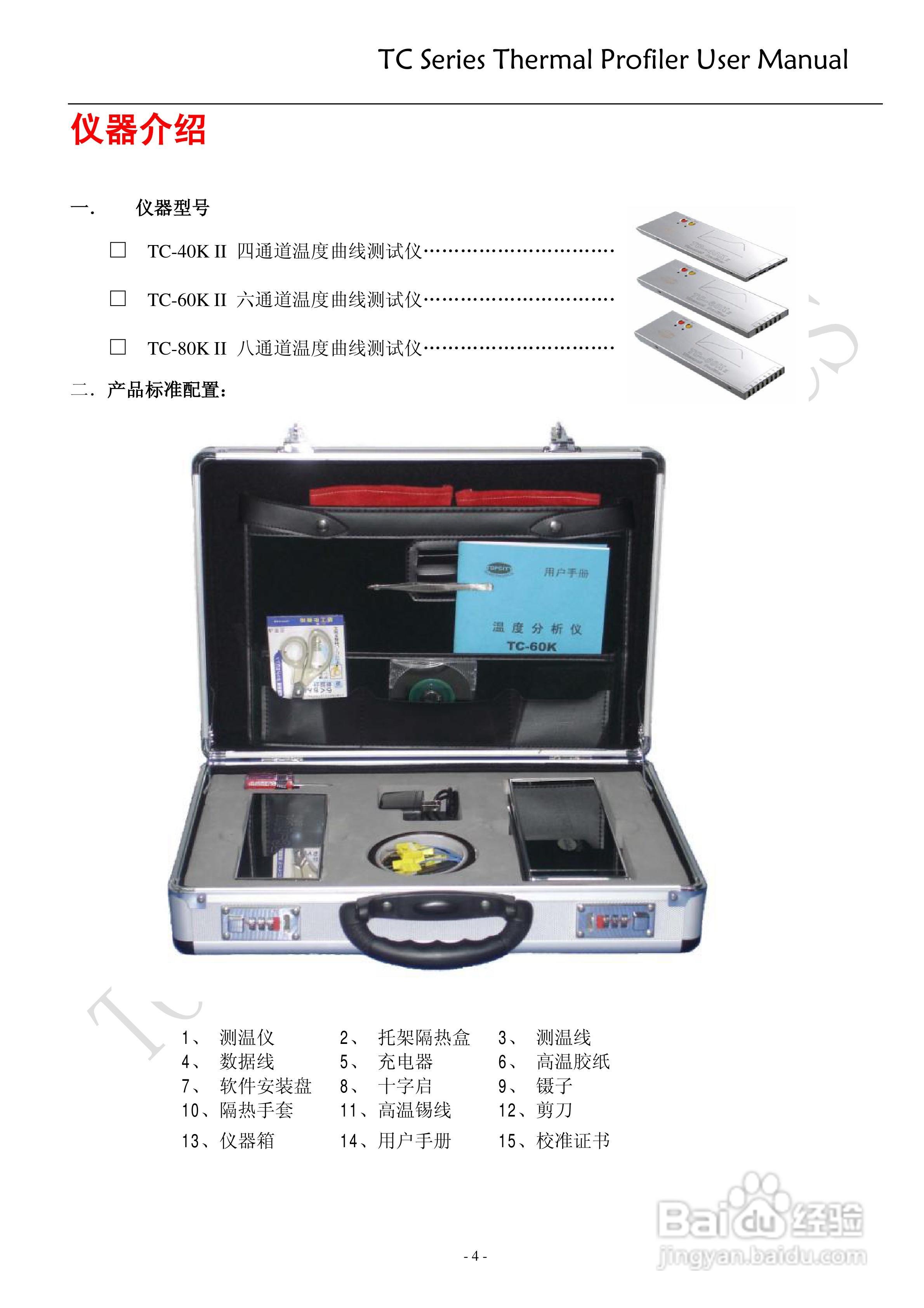 TC-80K II温度曲线测试仪用户手册:[1]