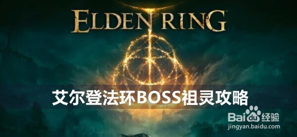 艾尔登法环BOSS祖灵攻略