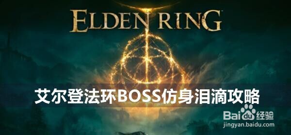 艾尔登法环BOSS仿身泪滴攻略