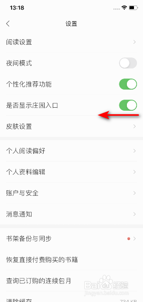 掌阅App怎么关闭显示庄园入口