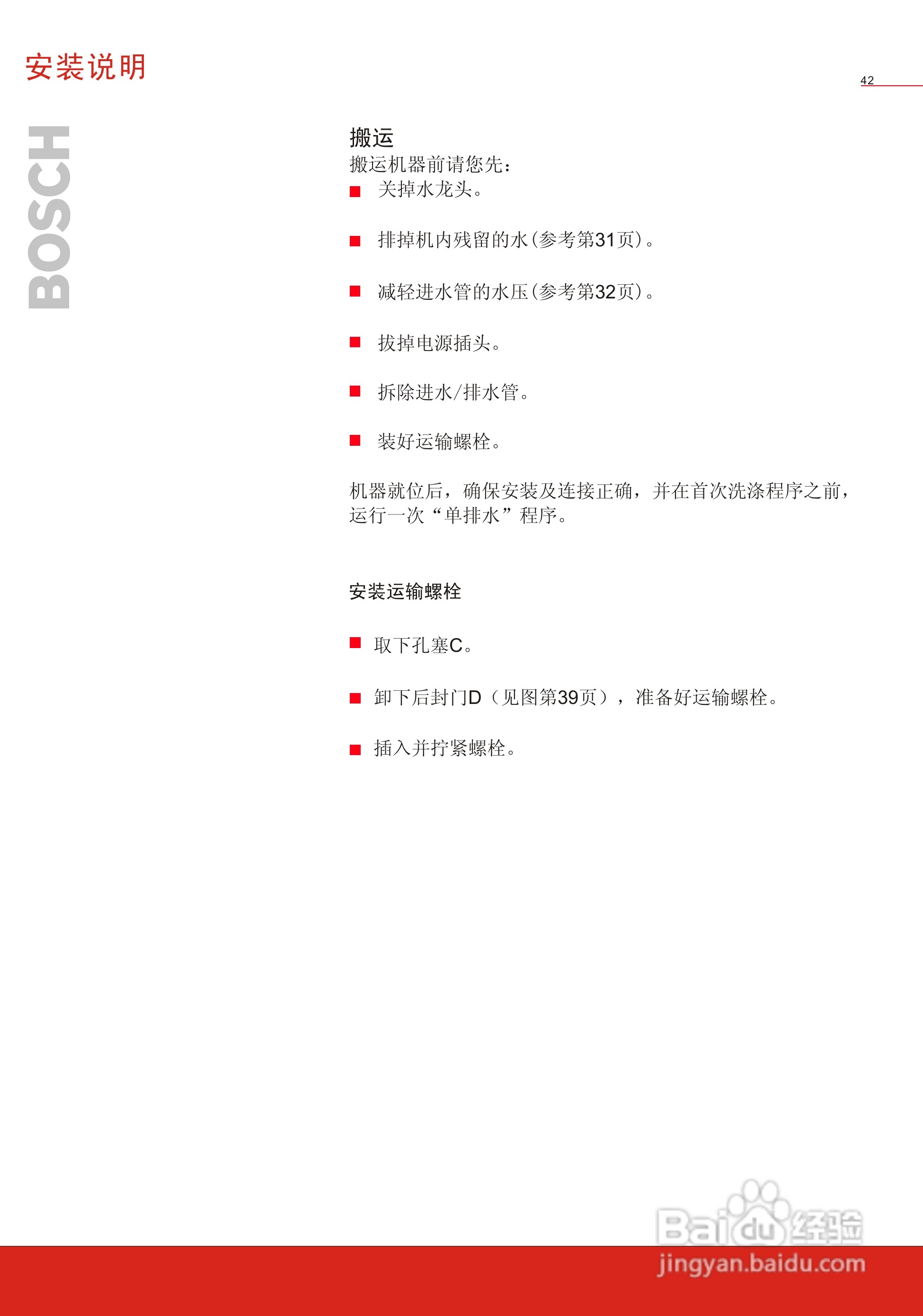 博世WVG24568TI全自动滚筒式洗衣干衣机使用及安装说明:[5]