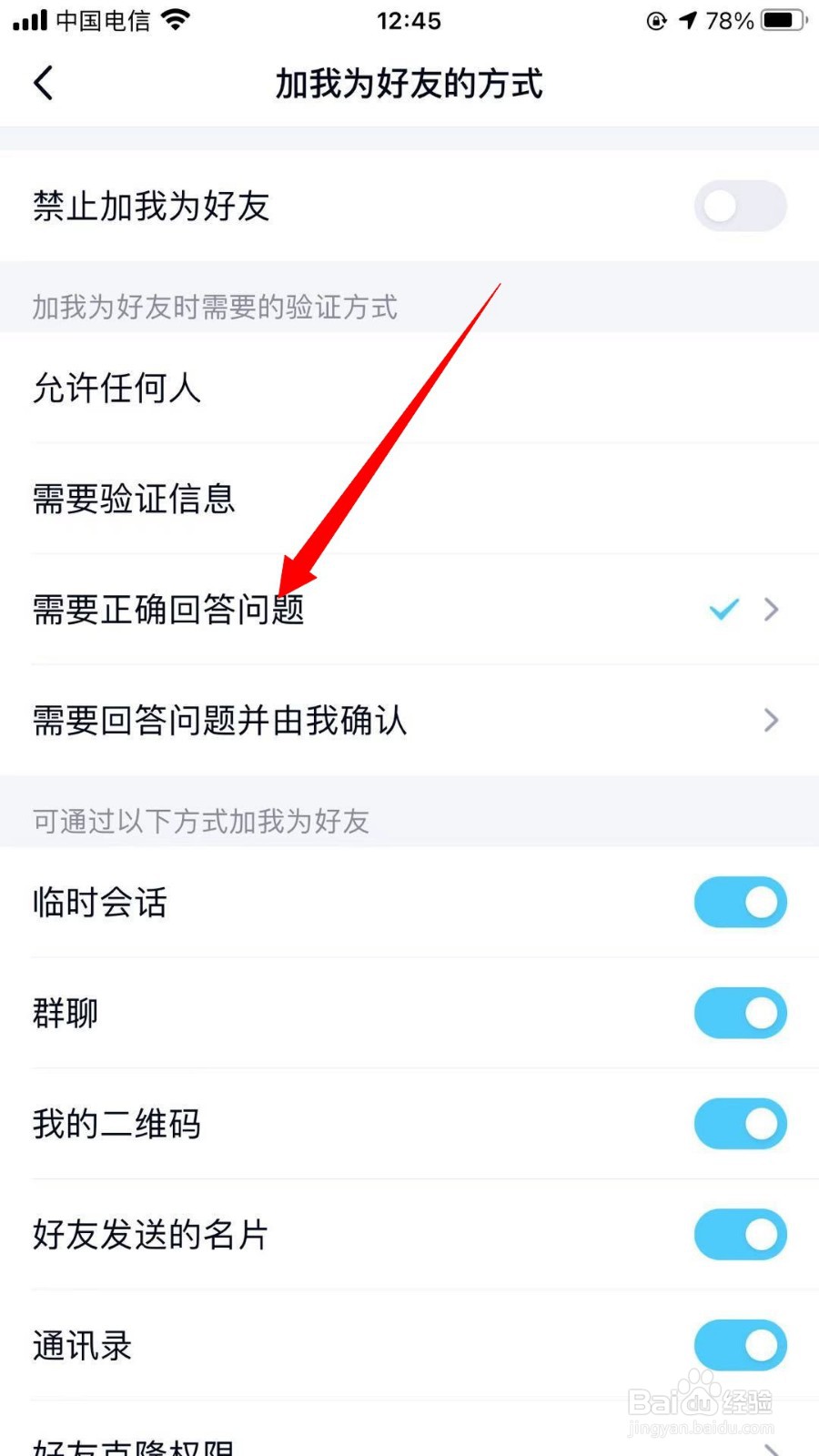 QQ如何设置为被其他人添加时需要正确回答问题