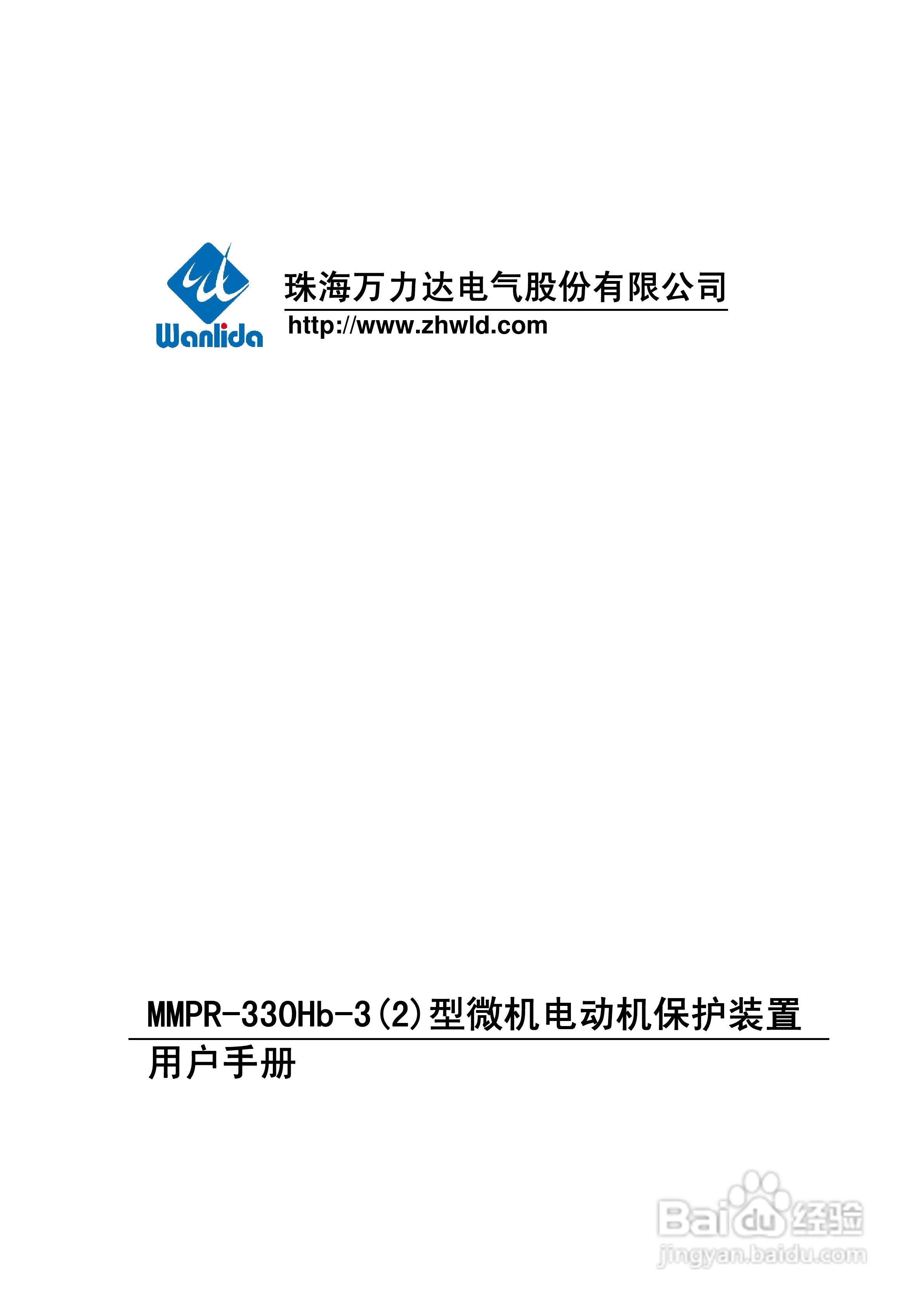 MMPR-330Hb-2型微机电动机保护装置用户手册:[1]