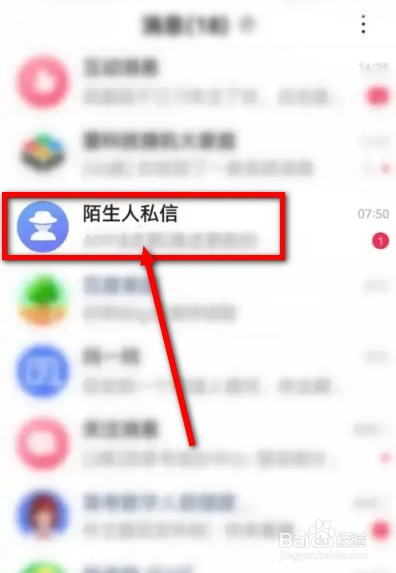 百度怎么查看陌生人私信
