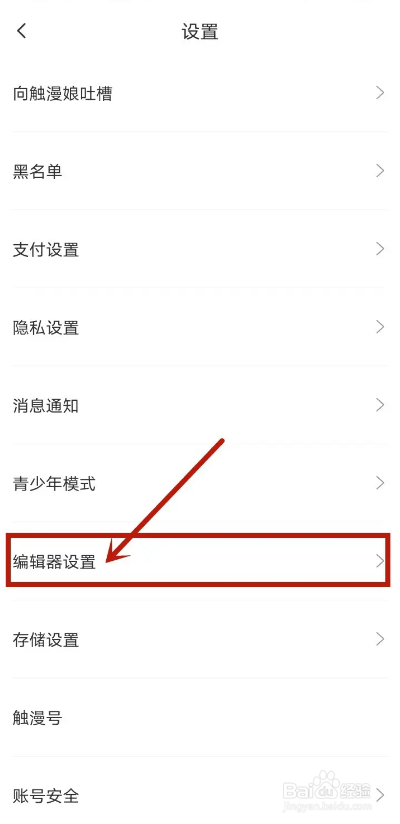 如何使用触漫APP设置漫画画质