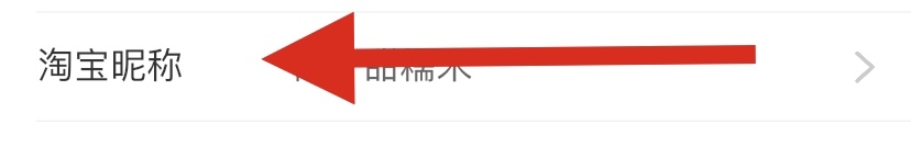 淘宝如何设置淘宝昵称