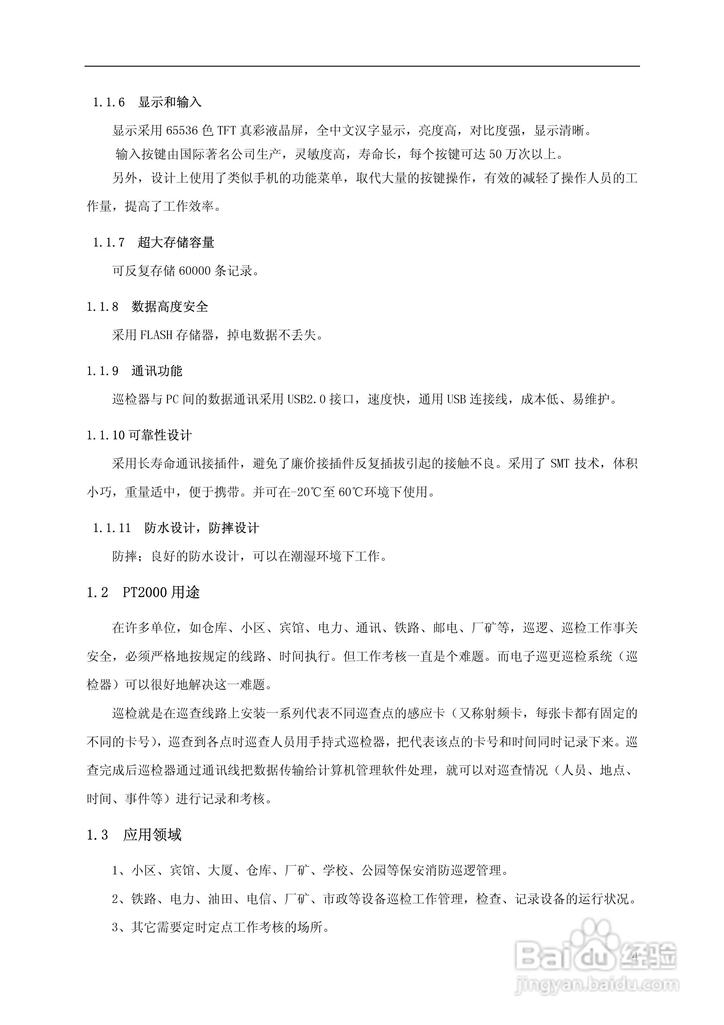 PT2000型巡检器使用说明书:[1]