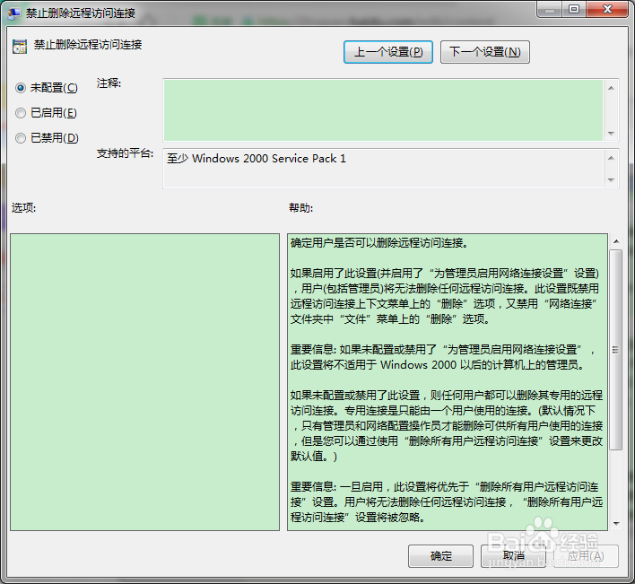 怎么禁止删除远程远程访问连接？