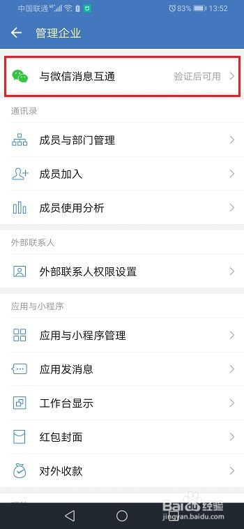 企业微信怎么与微信消息互通