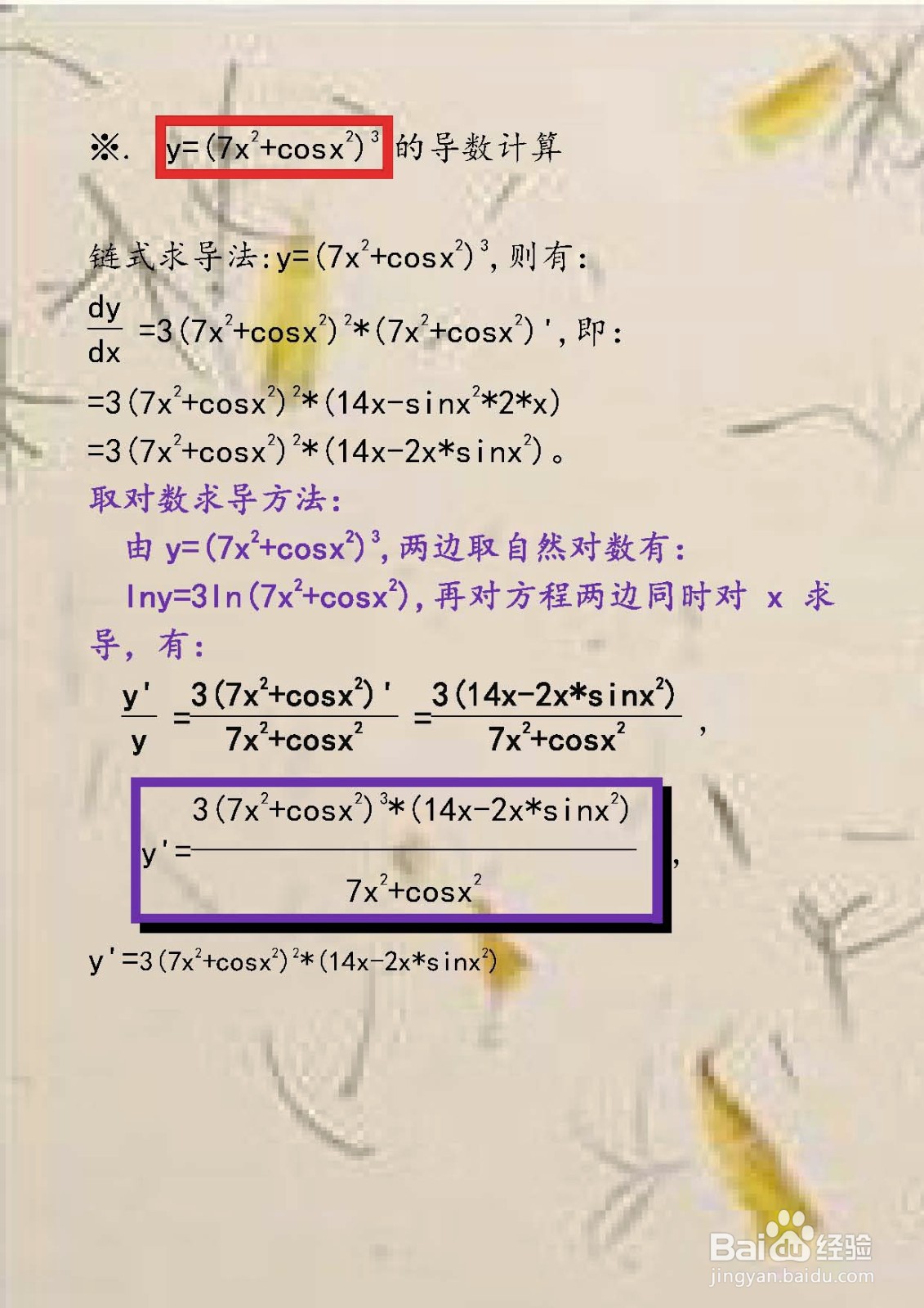 函数y=(7x^n+cosx^2)^3的导数计算及对比分析