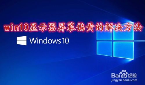 win10显示器屏幕偏黄的解决方法