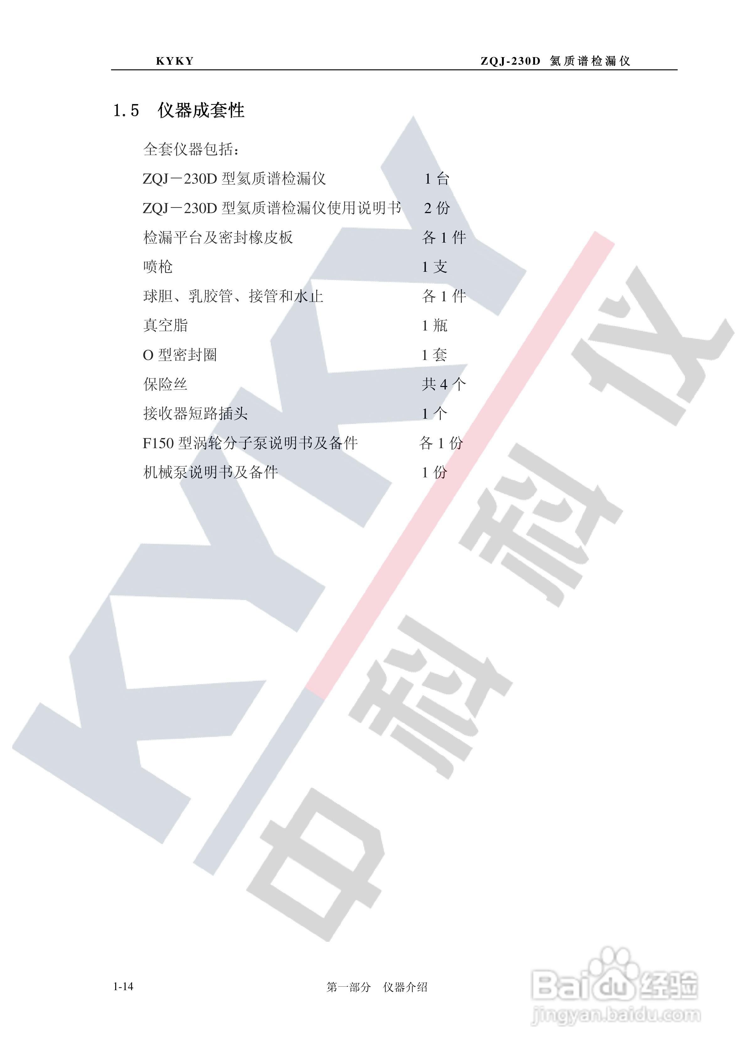 ZQJ-230D型氦质谱检漏仪使用说明书:[2]