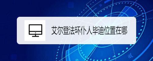 艾尔登法环仆人毕迪位置在哪