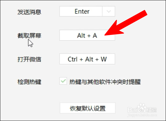 微信截图快捷键怎么设置？