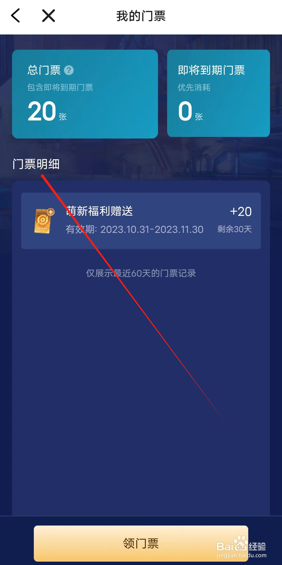 欢游怎样查看门票明细