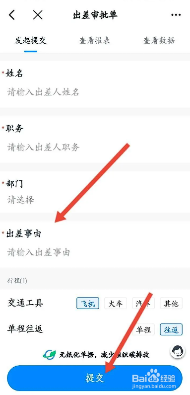 如何使用钉钉APP申请出差？
