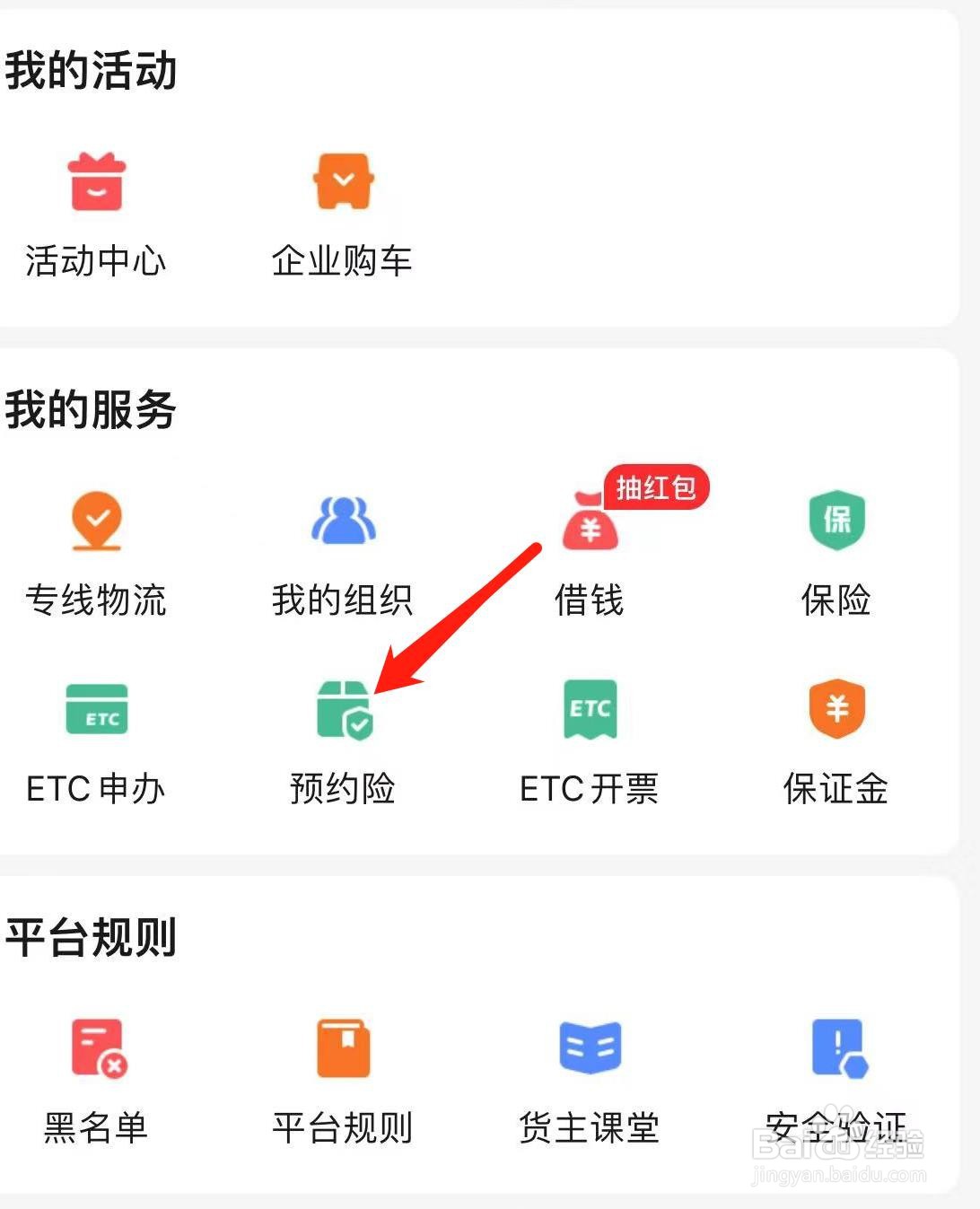 运满满货主怎样查看预约险