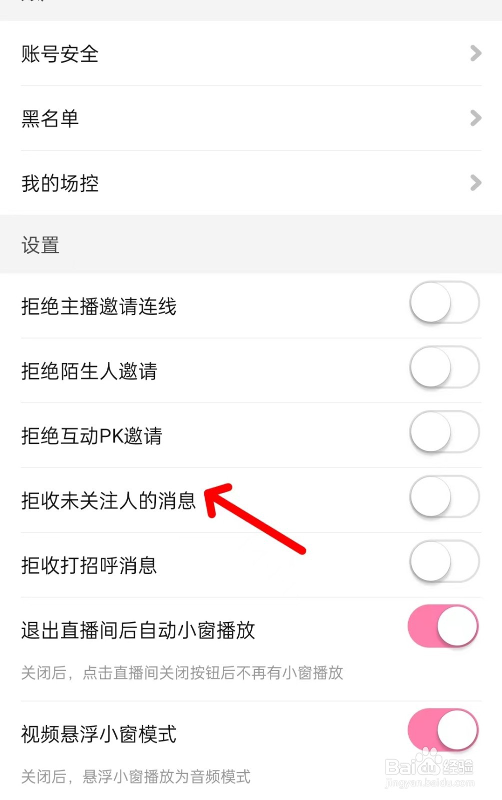 花椒直播app如何拒收未关注人的消息